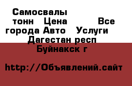 Самосвалы 8-10-13-15-20_тонн › Цена ­ 800 - Все города Авто » Услуги   . Дагестан респ.,Буйнакск г.